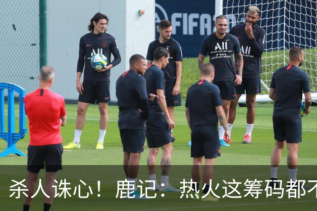杀人诛心！鹿记：热火这筹码都不够换利拉德的 更何况是字母哥？
