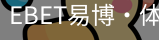EBET易博